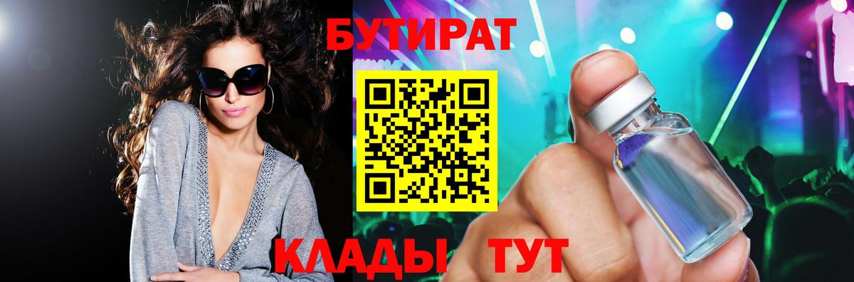 БУТИРАТ Butirat Минусинск